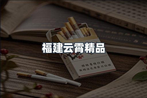云霄香烟批发